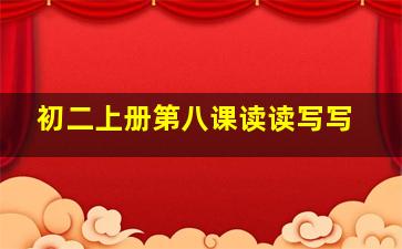 初二上册第八课读读写写