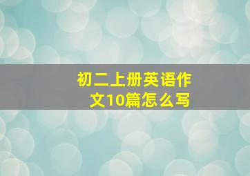 初二上册英语作文10篇怎么写