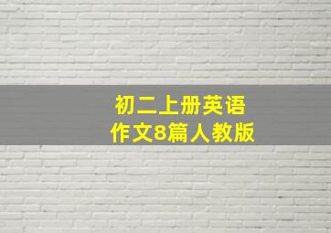 初二上册英语作文8篇人教版