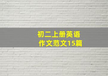 初二上册英语作文范文15篇