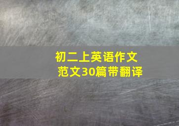 初二上英语作文范文30篇带翻译