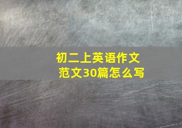 初二上英语作文范文30篇怎么写