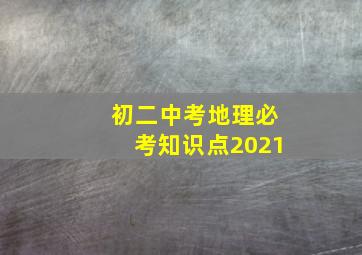 初二中考地理必考知识点2021