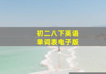 初二八下英语单词表电子版