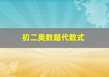 初二奥数题代数式