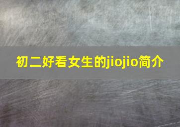 初二好看女生的jiojio简介