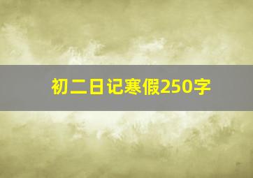 初二日记寒假250字