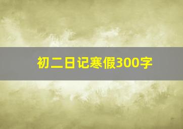 初二日记寒假300字