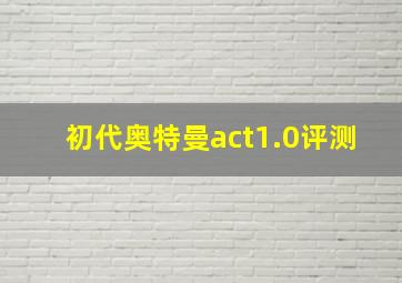 初代奥特曼act1.0评测