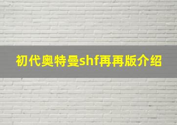 初代奥特曼shf再再版介绍