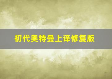 初代奥特曼上译修复版