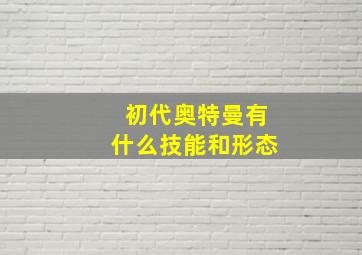 初代奥特曼有什么技能和形态