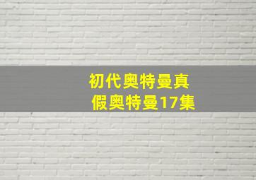 初代奥特曼真假奥特曼17集