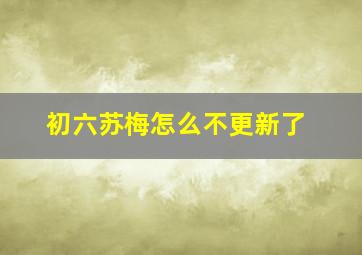 初六苏梅怎么不更新了