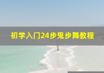 初学入门24步鬼步舞教程