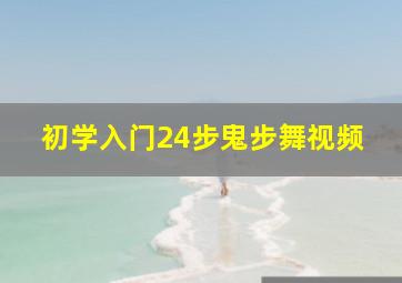 初学入门24步鬼步舞视频