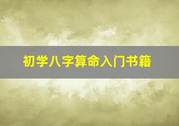 初学八字算命入门书籍