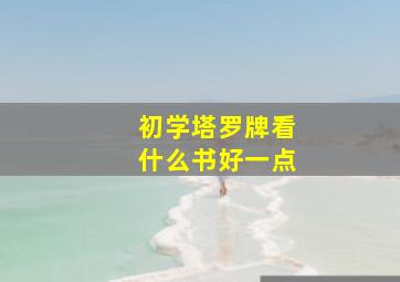 初学塔罗牌看什么书好一点