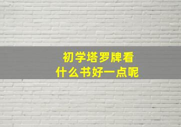 初学塔罗牌看什么书好一点呢