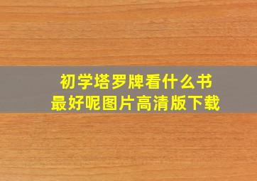 初学塔罗牌看什么书最好呢图片高清版下载