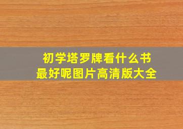 初学塔罗牌看什么书最好呢图片高清版大全