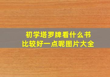 初学塔罗牌看什么书比较好一点呢图片大全