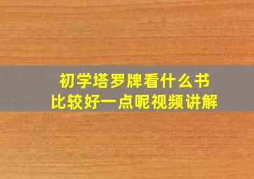 初学塔罗牌看什么书比较好一点呢视频讲解