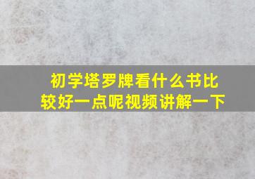 初学塔罗牌看什么书比较好一点呢视频讲解一下