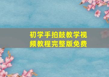 初学手拍鼓教学视频教程完整版免费