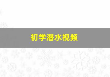 初学潜水视频