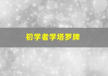 初学者学塔罗牌