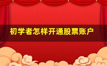 初学者怎样开通股票账户