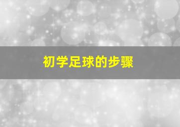 初学足球的步骤