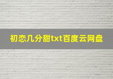 初恋几分甜txt百度云网盘