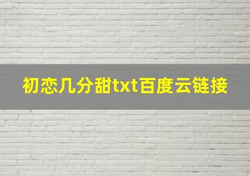 初恋几分甜txt百度云链接