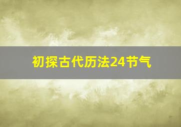 初探古代历法24节气