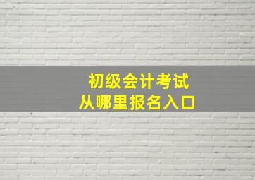 初级会计考试从哪里报名入口