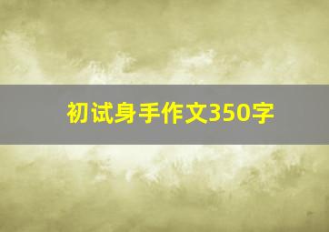 初试身手作文350字