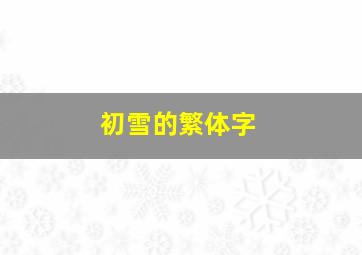 初雪的繁体字