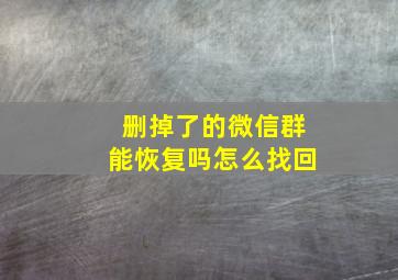 删掉了的微信群能恢复吗怎么找回