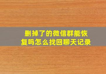 删掉了的微信群能恢复吗怎么找回聊天记录