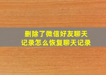 删除了微信好友聊天记录怎么恢复聊天记录