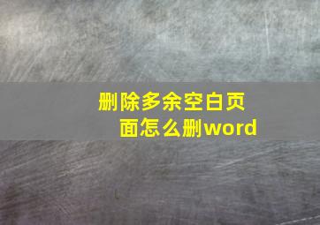 删除多余空白页面怎么删word