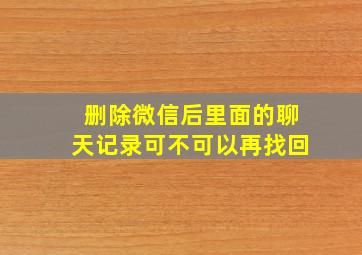 删除微信后里面的聊天记录可不可以再找回