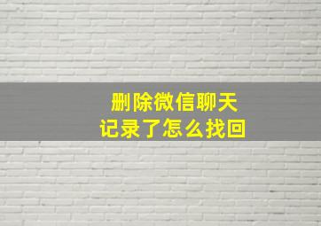 删除微信聊天记录了怎么找回