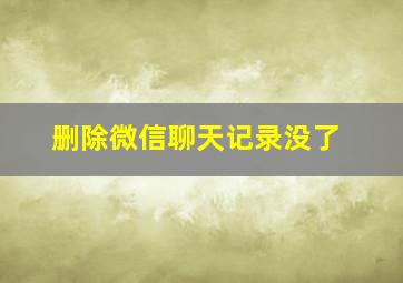 删除微信聊天记录没了