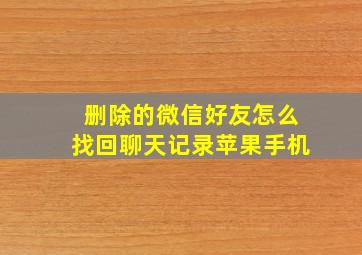 删除的微信好友怎么找回聊天记录苹果手机