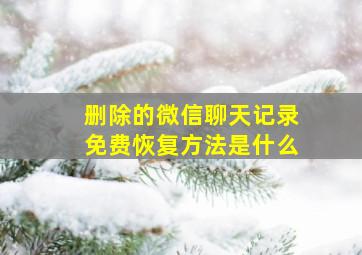 删除的微信聊天记录免费恢复方法是什么