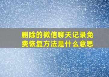 删除的微信聊天记录免费恢复方法是什么意思