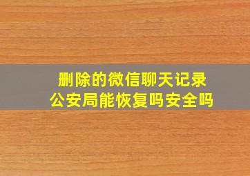 删除的微信聊天记录公安局能恢复吗安全吗